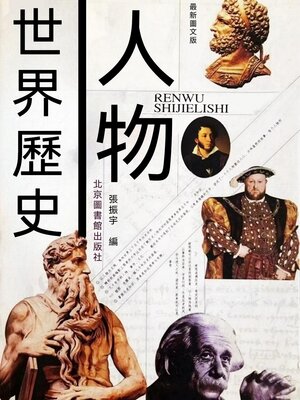 cover image of 人物世界歷史